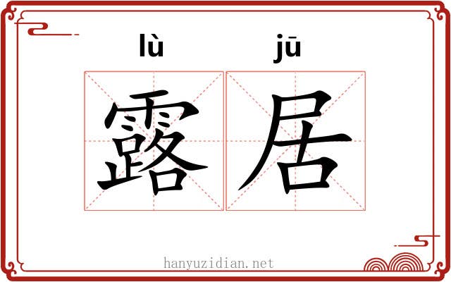 露居