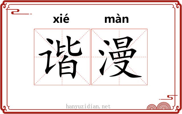 谐漫
