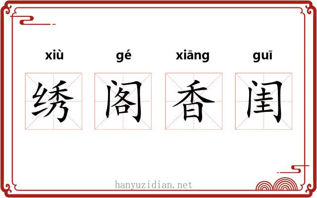 绣阁香闺