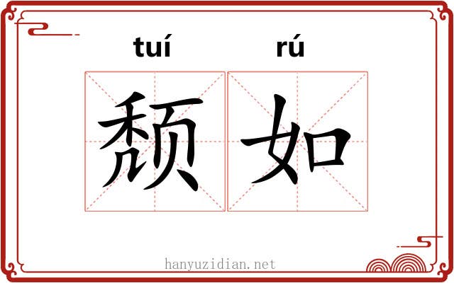 颓如