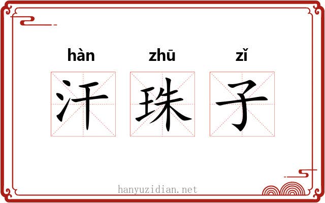 汗珠子