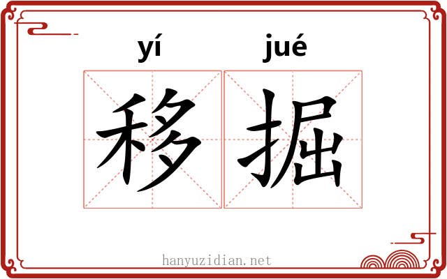 移掘