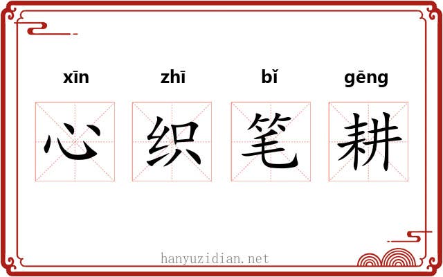 心织笔耕 心织笔耕