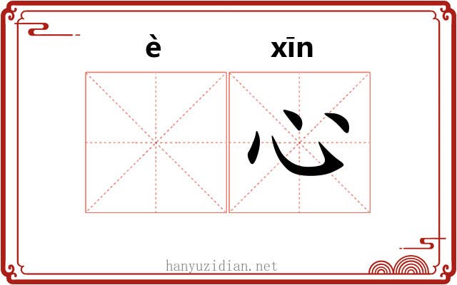 𫫇心