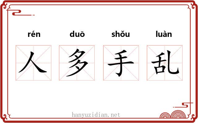 人多手乱 人多手乱