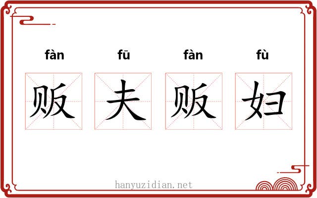 贩夫贩妇 贩夫贩妇