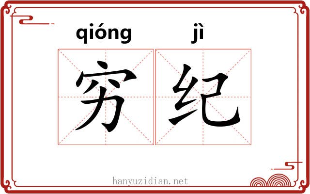 穷纪