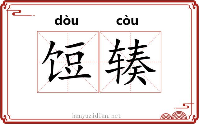 饾辏