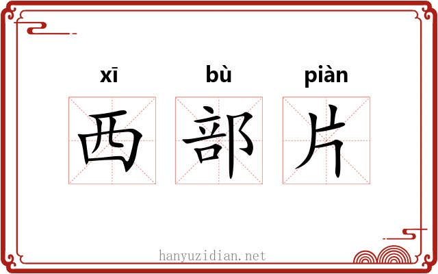 西部片 西部片