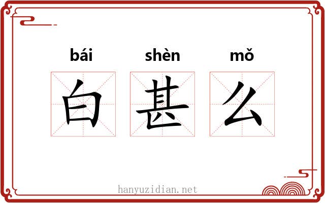 白甚么