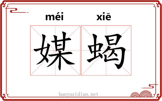媒蝎