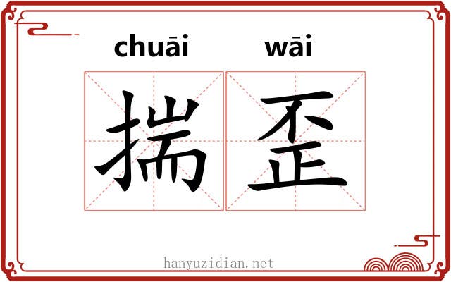 揣歪 揣歪