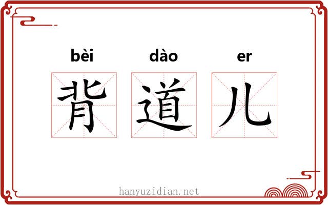 背道儿
