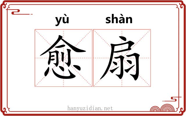 愈扇