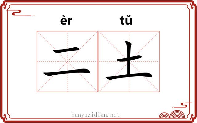 二土