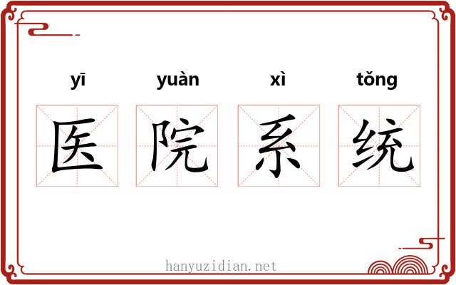 医院系统 医院系统