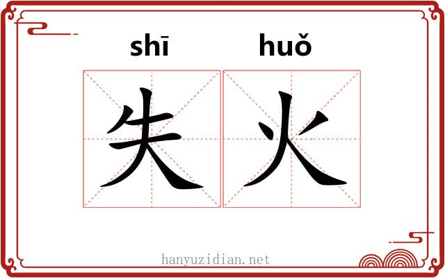 失火 失火