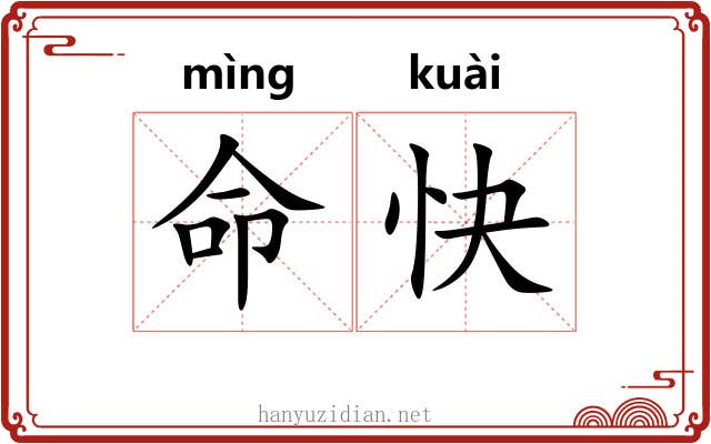 命快 命快