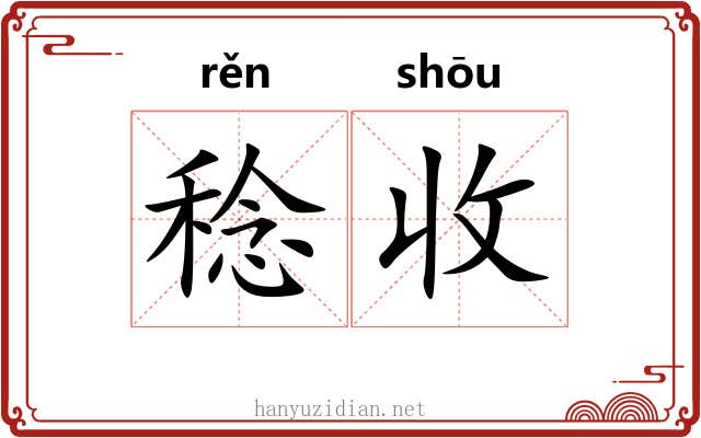 稔收 稔收