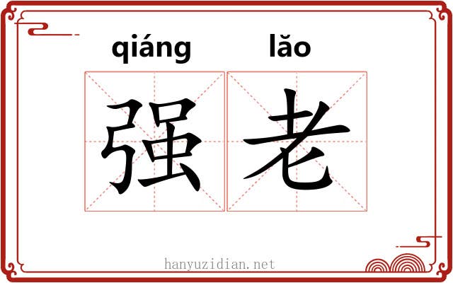 强老 强老