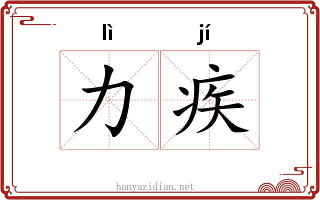力疾