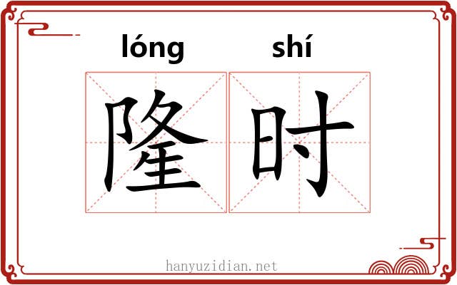 隆时 隆时