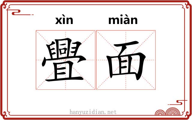 舋面