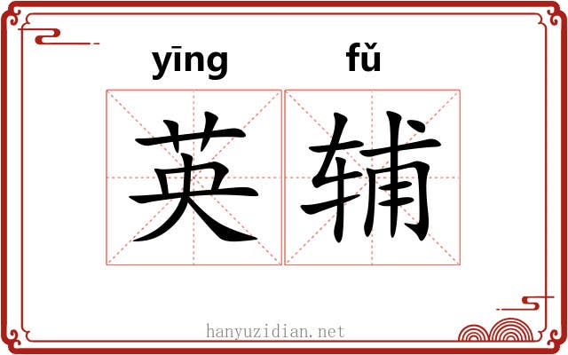 英辅