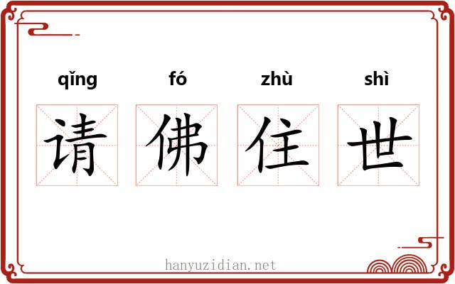 请佛住世
