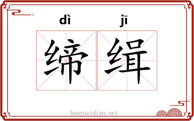 缔缉