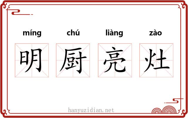明厨亮灶 明厨亮灶
