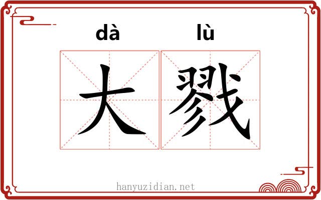 大戮