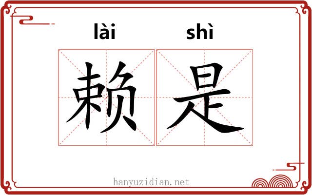 赖是 赖是
