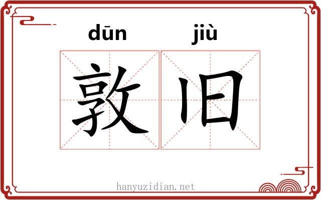 敦旧