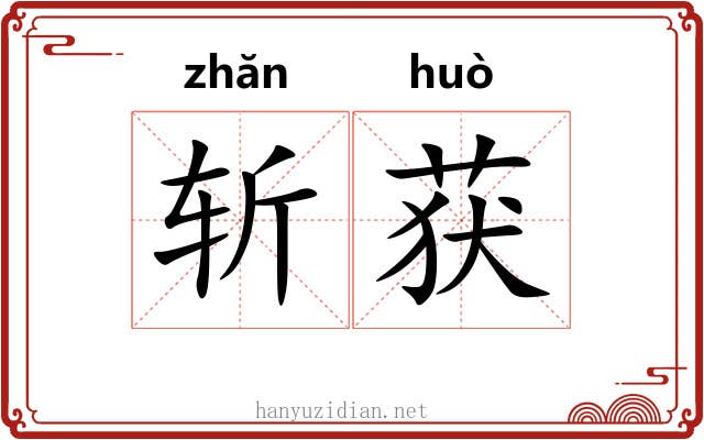 斩获