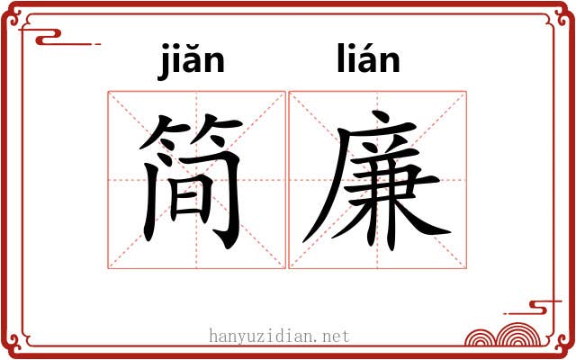 简廉