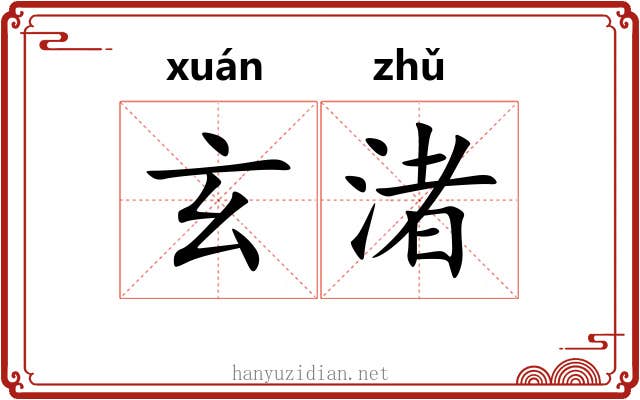 玄渚