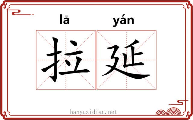 拉延