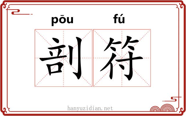 剖符