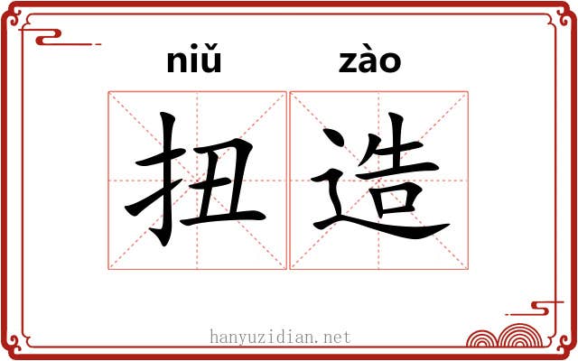 扭造 扭造