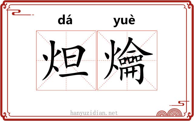炟爚