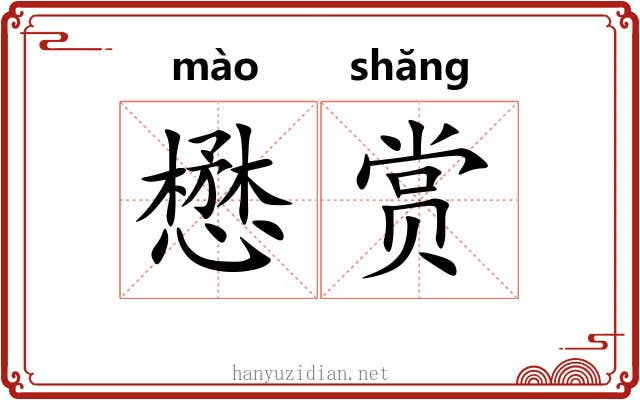 懋赏