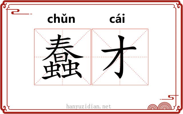 蠢才