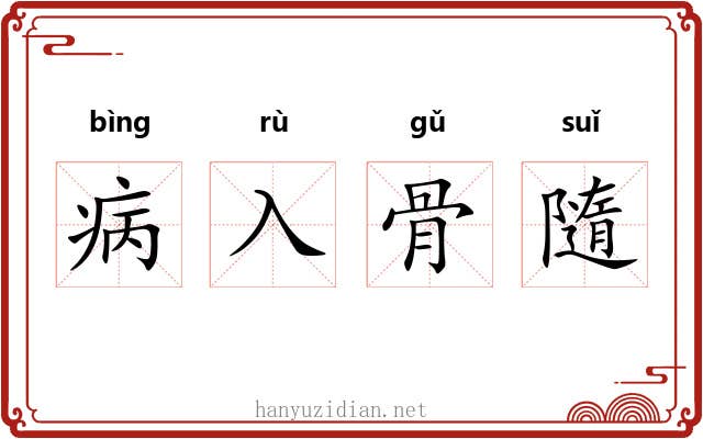 病入骨隨 病入骨隨