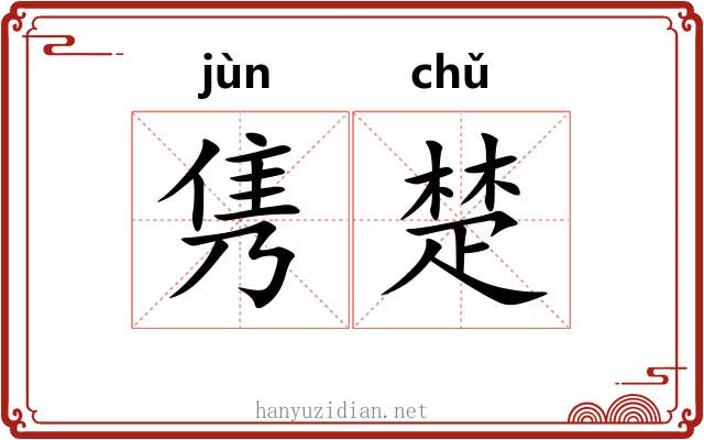 隽楚 隽楚