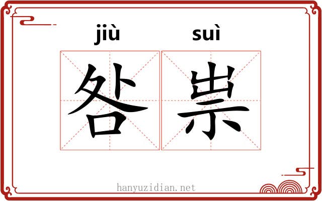 咎祟