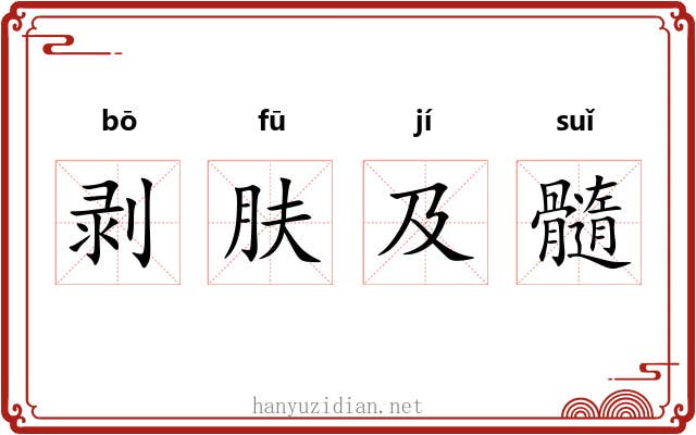 剥肤及髓 剥肤及髓