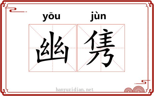 幽隽