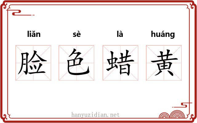脸色蜡黄 脸色蜡黄