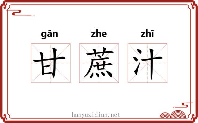 甘蔗汁
